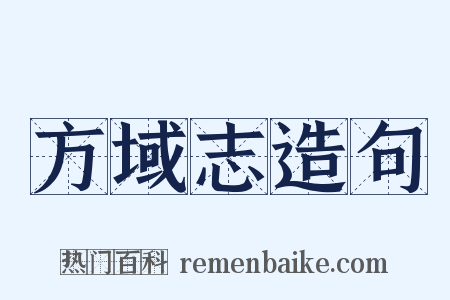 方域志造句是什么意思的图片